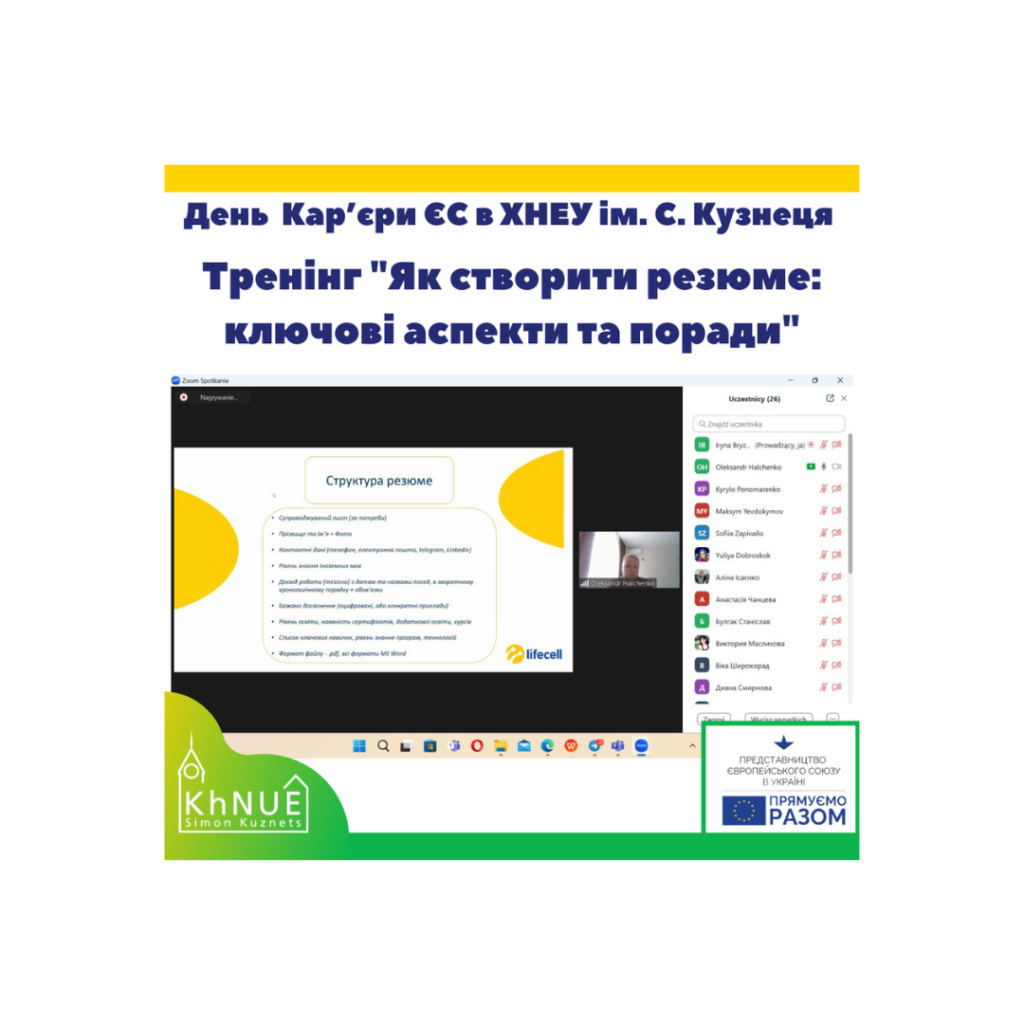 Онлайн-тренінг «Як створити резюме: ключові аспекти та поради»