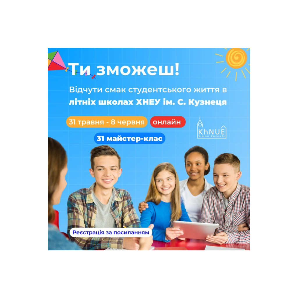 ТИ ЗМОЖЕШ відчути на смак студентське життя в «Літніх школах ХНЕУ ім. С. Кузнеця»!