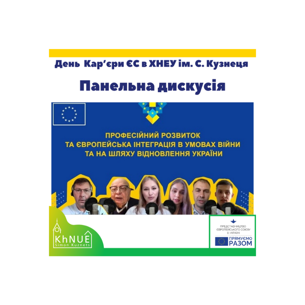 Панельна дискусія “Професійний розвиток та європейська інтеграція в умовах війни та на шляху відновлення України”