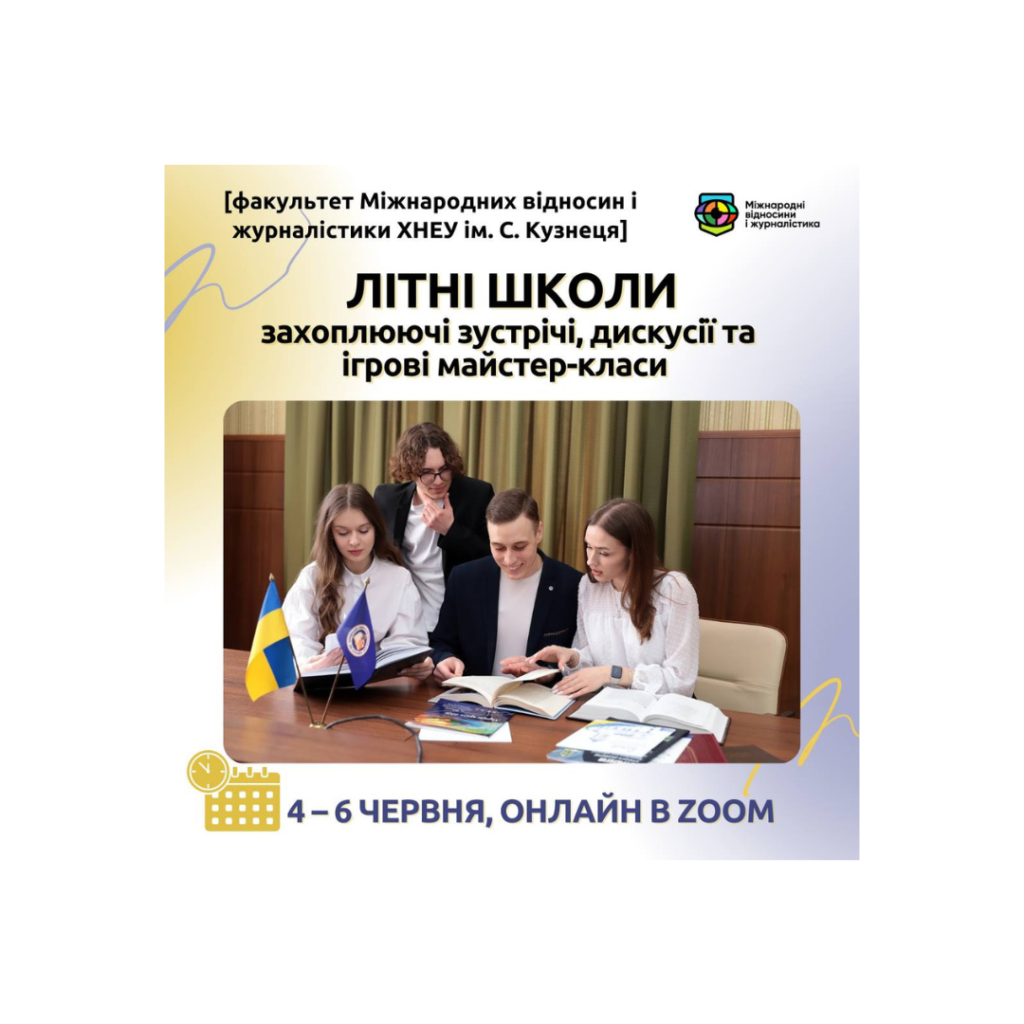 «Літні школи» від факультету МВіЖ ХНЕУ ім. С. Кузнеця