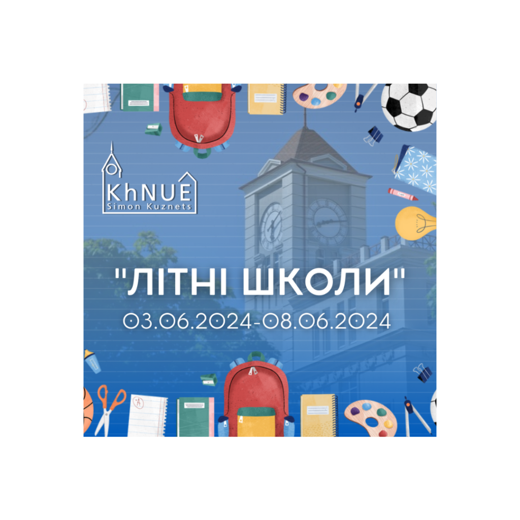 «Літні школи ХНЕУ ім. С. Кузнеця»