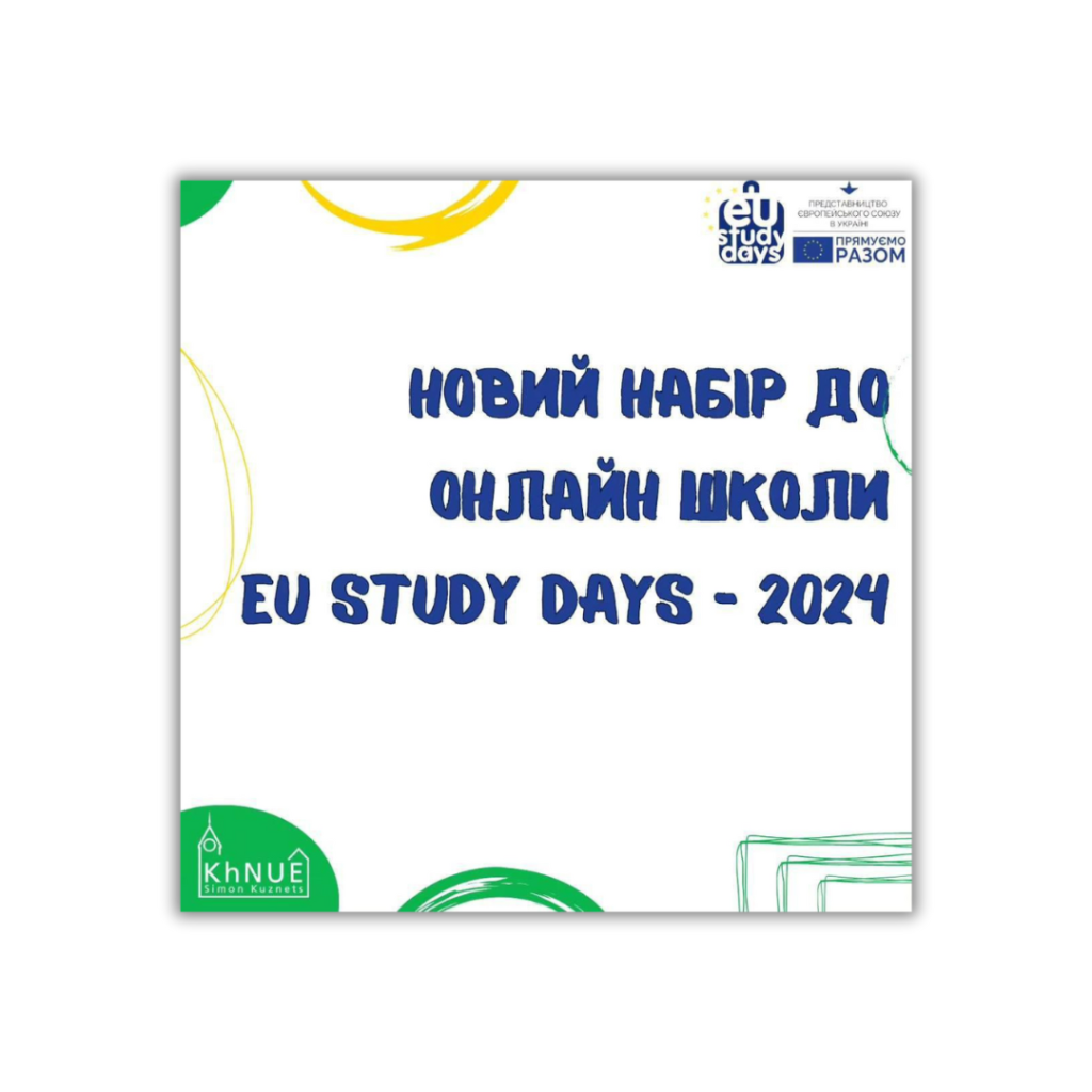 Представництво Європейського Союзу в Україні оголошує набір школярів, студентів та аспірантів для участі в онлайн-школі EU Study Days-2024