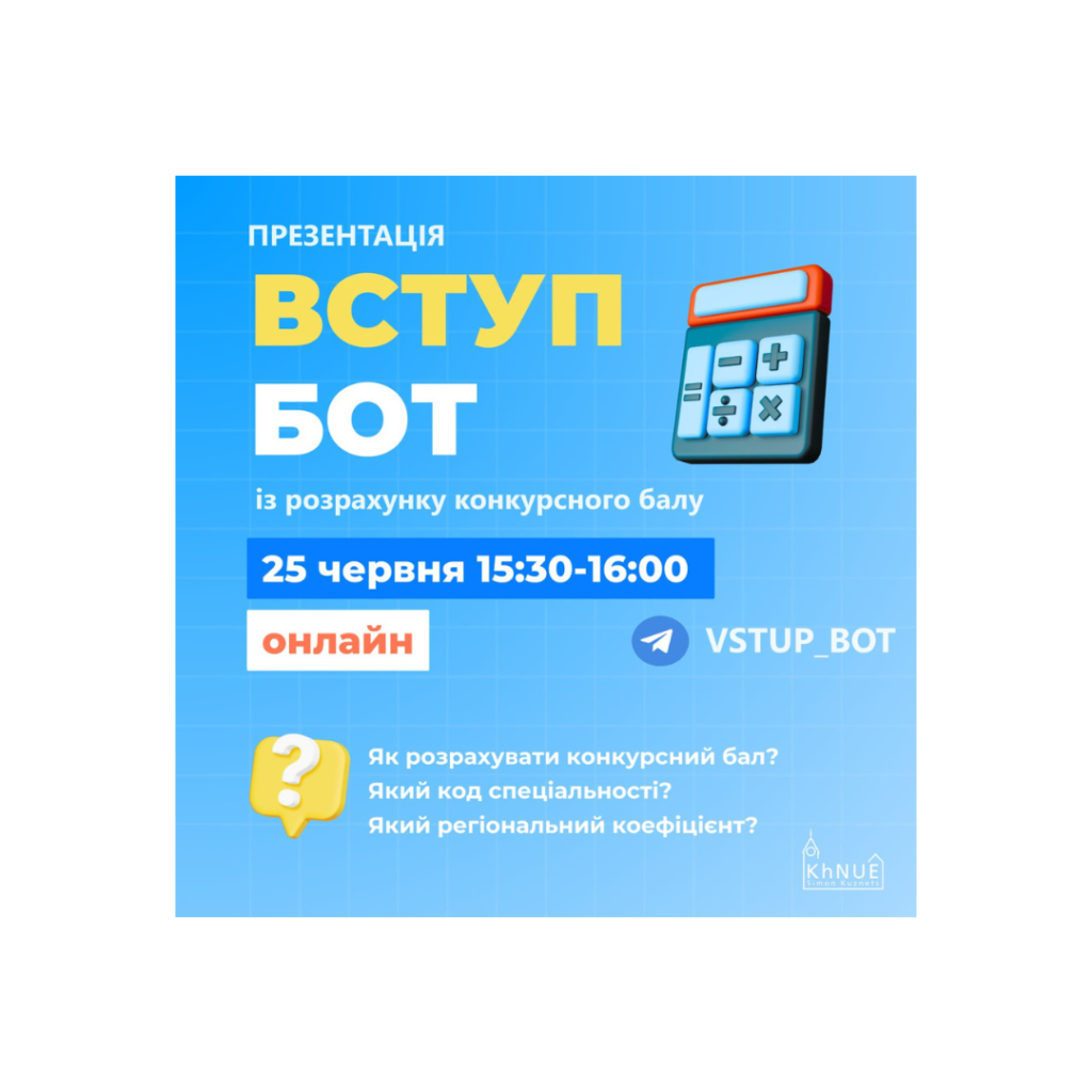 ХНЕУ ім. С. Кузнеця запрошує тебе долучитися до презентації «Вступ бот»