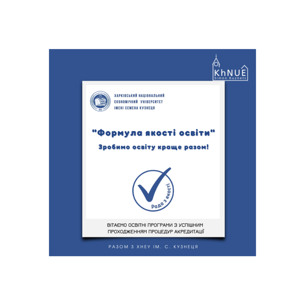 Вітаємо освітні програми з успішним проходженням процедур акредитації!