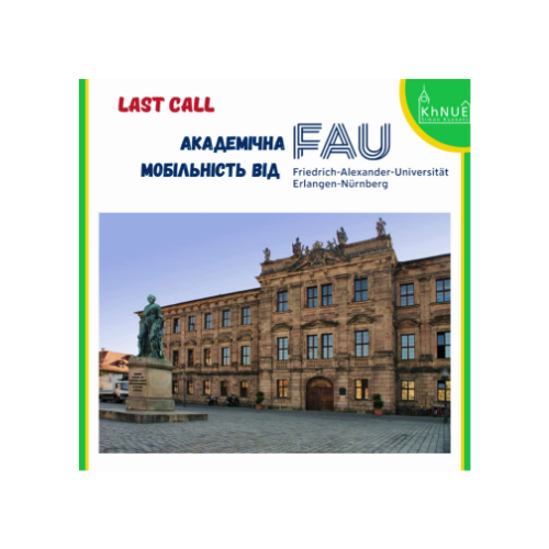Університет ім. Фрідріха-Александра Ерлангена та Нюрнберга, ( FAU, Erlangen-Nürnberg) запрошує студентів ХНЕУ ім. С. Кузнеця взяти участь у програмі академічної мобільності