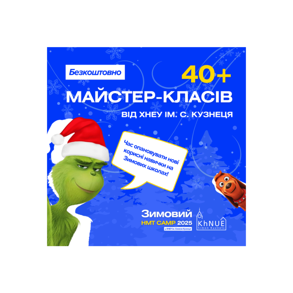 «Зимові школи» разом з ХНЕУ ім. С. Кузнеця