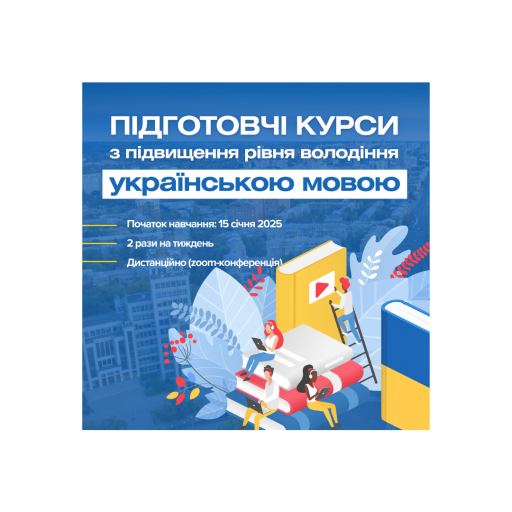 ХНЕУ ім. С. Кузнеця запрошує на підготовчі курси з підвищення рівня володіння українською мовою!