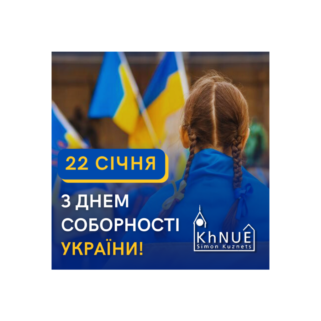 З ДНЕМ СОБОРНОСТІ УКРАЇНИ!