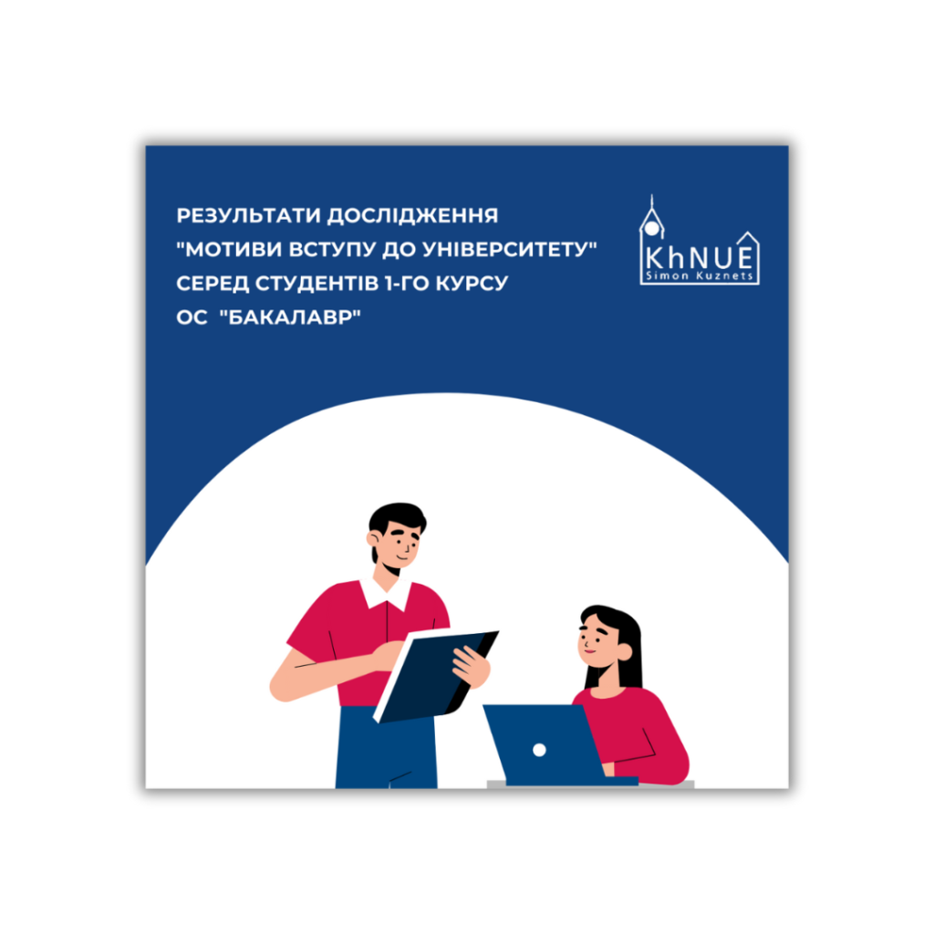 Результати дослідження “Мотиви вступу до університету” серед студентів 1-го курсу ОС “бакалавр”