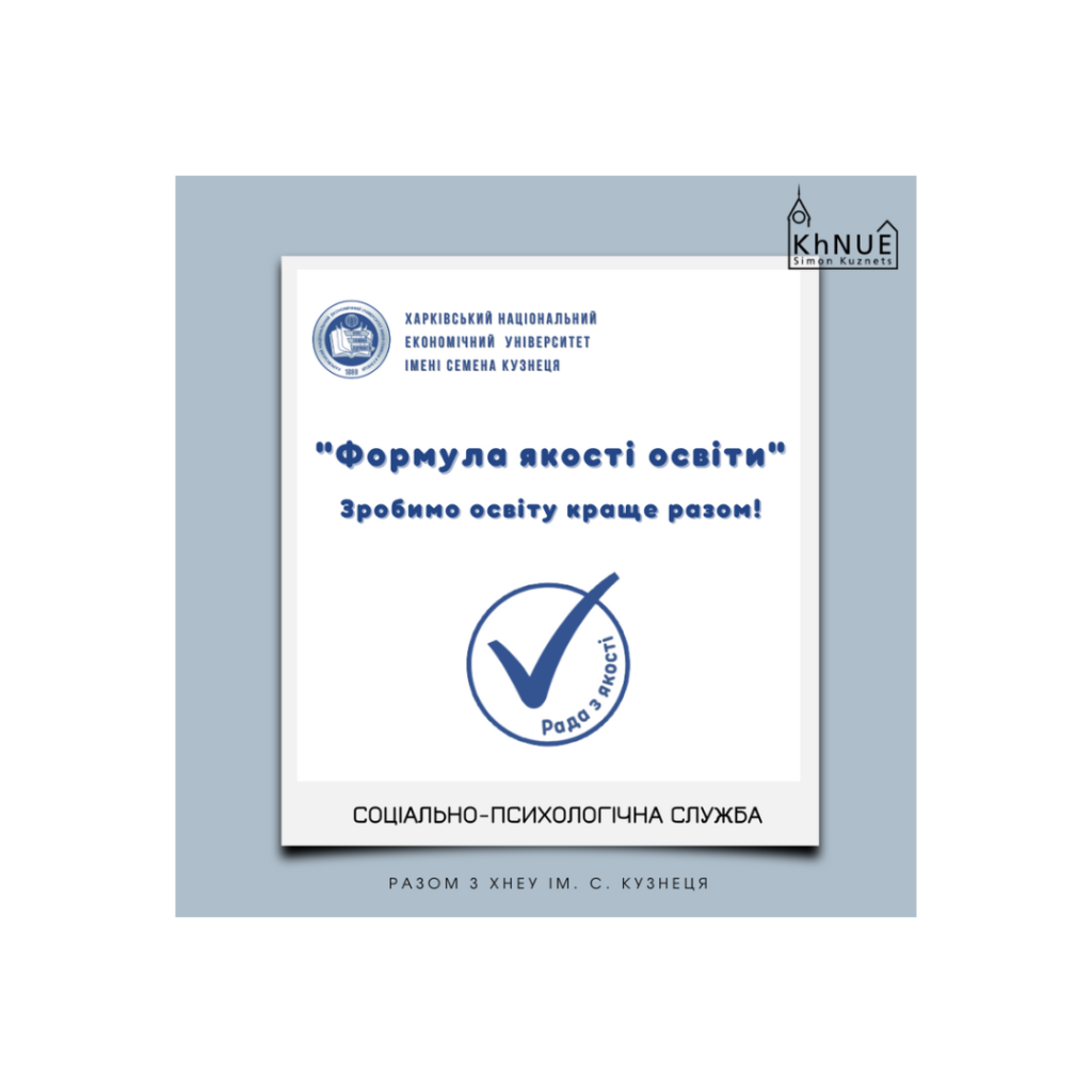 Соціально-психологічна служба ХНЕУ ім. С. Кузнеця