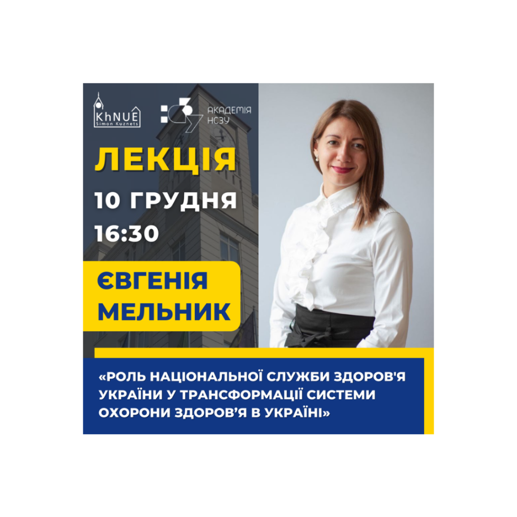 Публічна лекція “Роль Національної служби здоров’я України у трансформації системи охорони здоров’я в Україні”