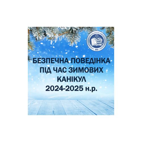 Інструктаж з безпеки життєдіяльності під час зимових канікул!