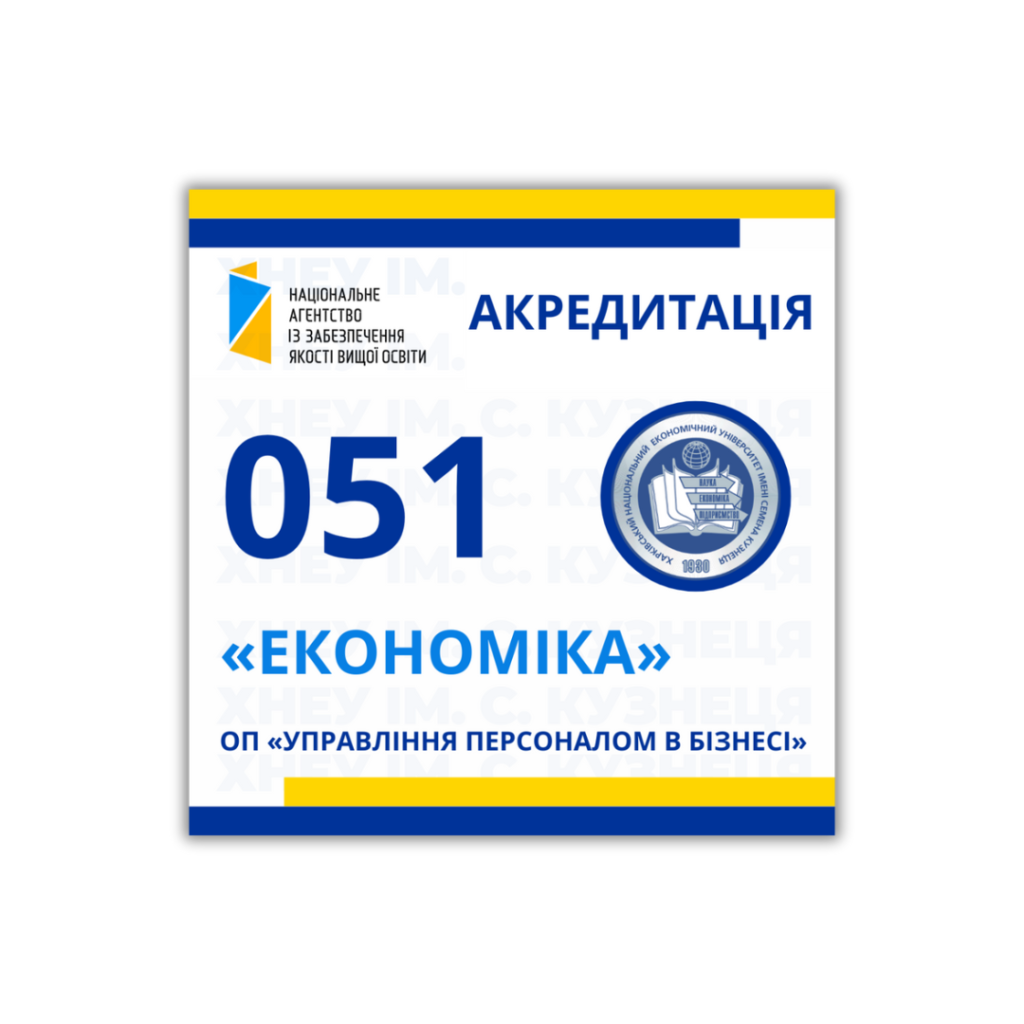 Акредитаційна експертиза освітньої програми «Управління персоналом в бізнесі», спеціальності 051 «Економіка»