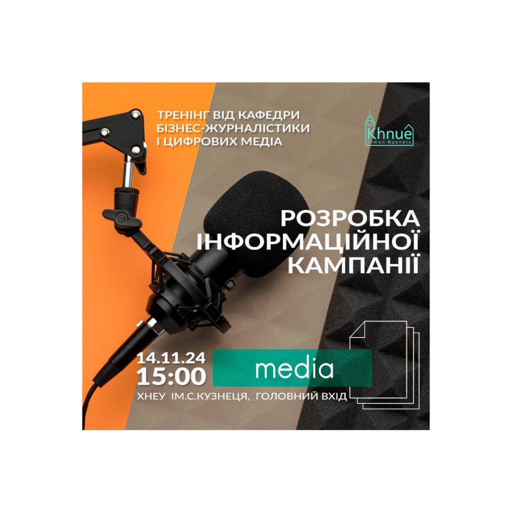 Тренінг «Розробка інформаційної кампанії» від кафедри бізнес-журналістики і цифрових медіа