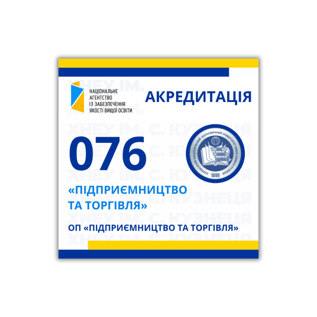 Акредитаційна експертиза освітньої програми «Підприємництво та торгівля», спеціальності 076 «Підприємництво та торгівля»