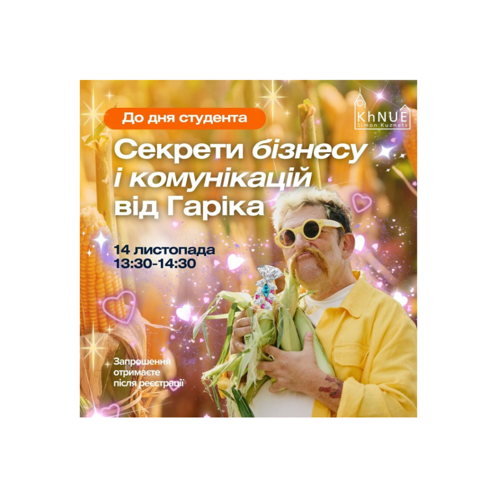 Долучайтеся до зустрічі з відомим українським бізнесменом Гаріком Корогодським!