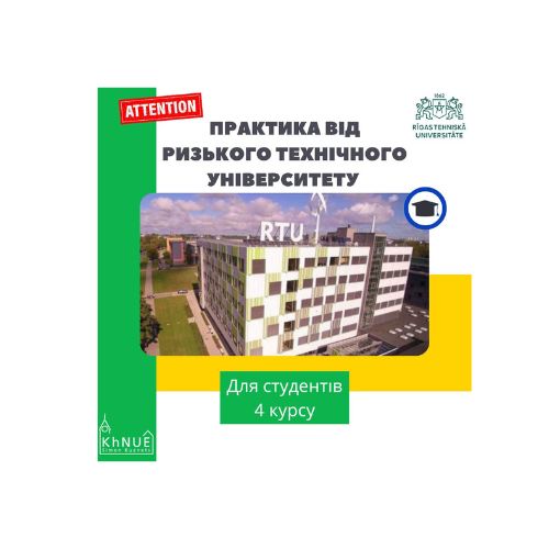 Практика від Ризького технічного університету (Латвія)