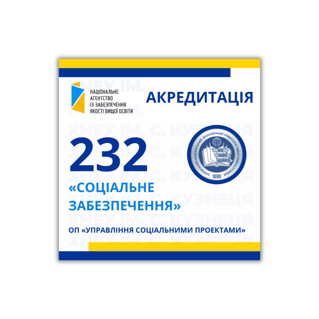 Акредитація освітньої програми «Управління соціальними проектами», спеціальності 232 «Соціальне забезпечення»