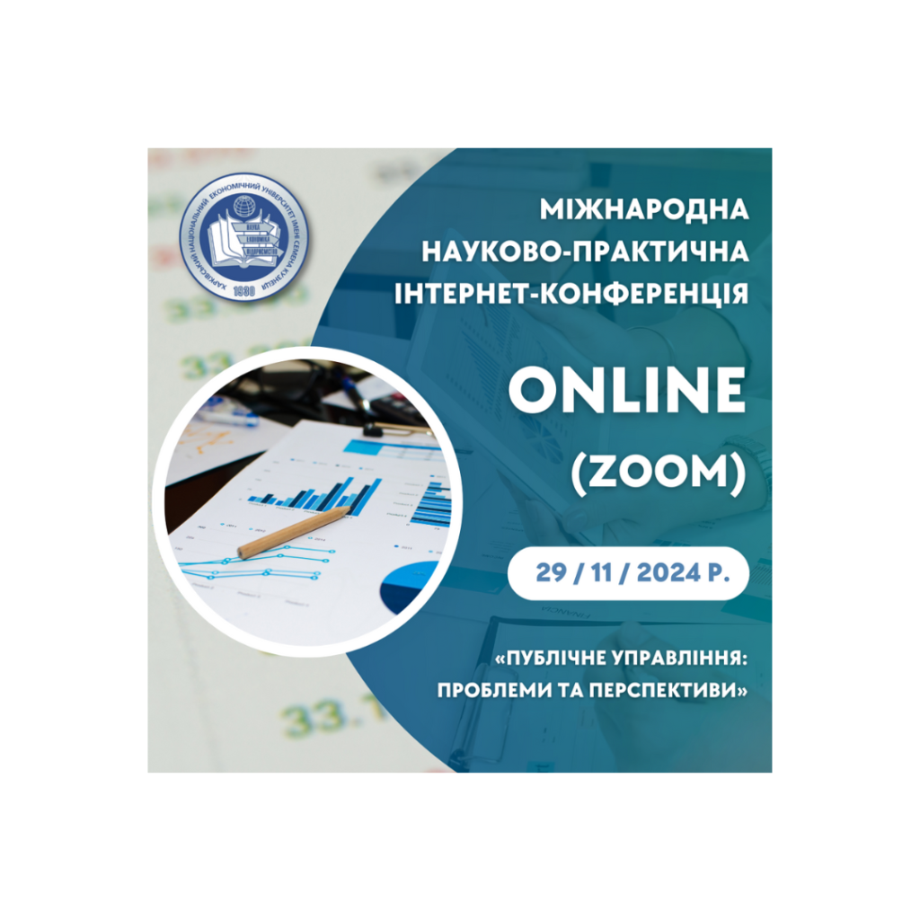 Міжнародна науково-практична інтернет-конференція «Публічне управління: проблеми та перспективи»