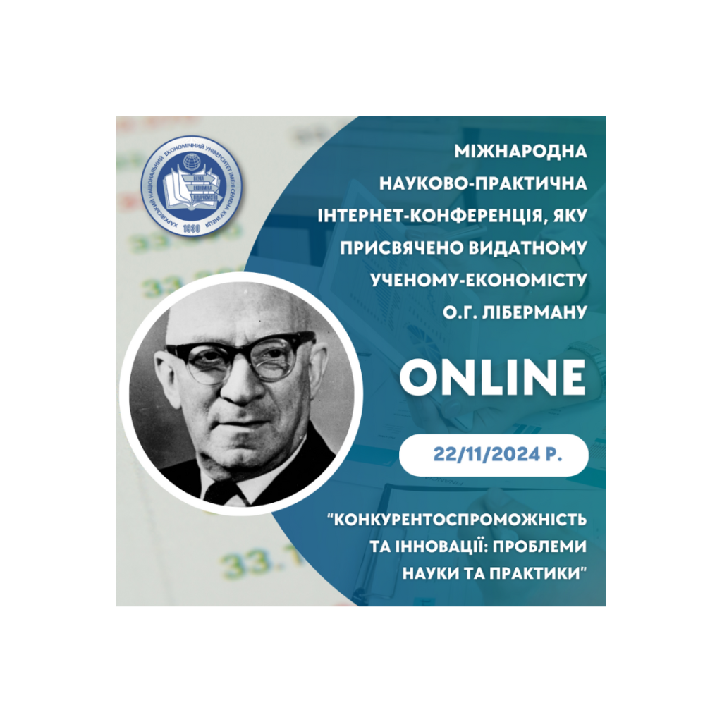 Міжнародна науково-практична інтернет-конференція «Конкурентоспроможність та інновації: проблеми науки та практики»