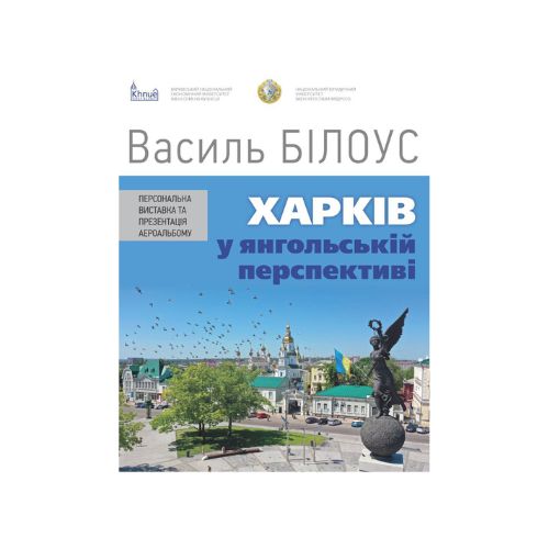 Персональна виставка та презентація аероальбому “Харків у янгольській перспективі”