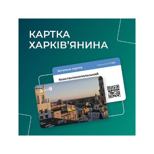 Шановні співробітники та студенти ХНЕУ ім. С. Кузнеця! Пропонуємо Вам скористатися можливістю отримати «Картку Харків’янина»