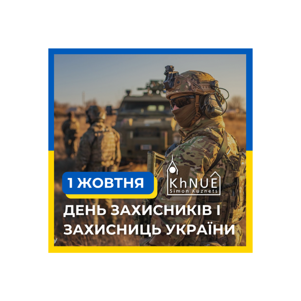 З ДНЕМ ЗАХИСНИКІВ І ЗАХИСНИЦЬ УКРАЇНИ!