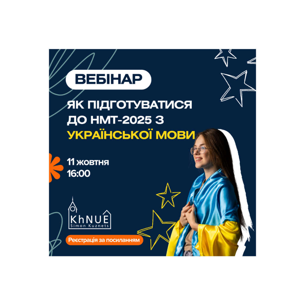 Вебінар: «Як підготуватися до НМТ-2025 з української мови?»