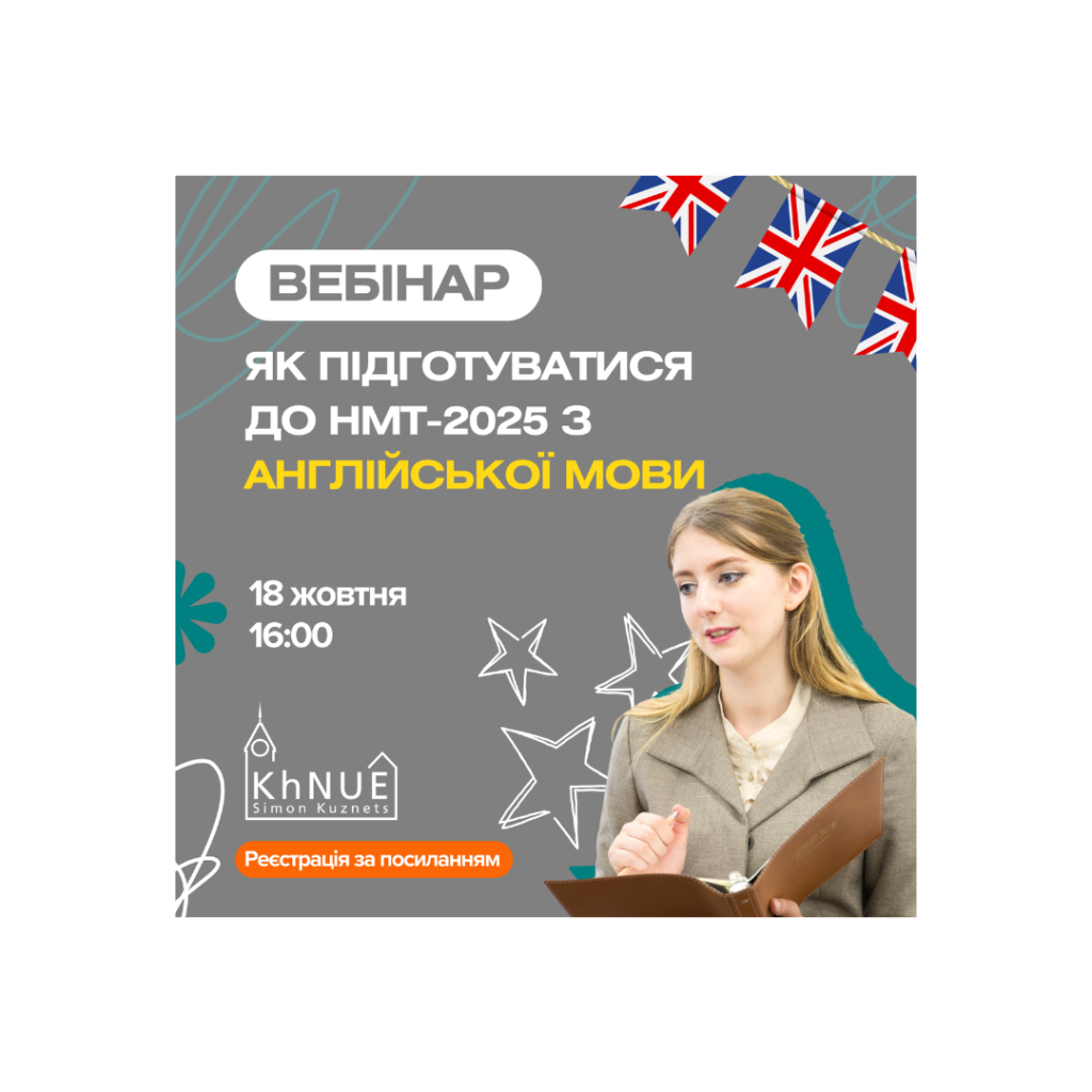 Вебінар: «Як підготуватися до НМТ-2025 з англійської мови?»