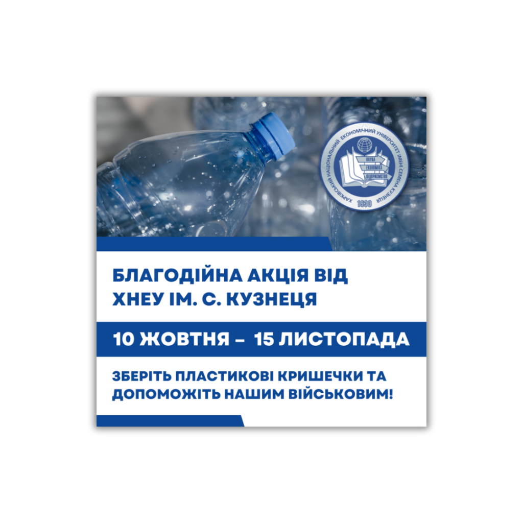 Увага! Волонтерський відділ ХНЕУ ім. С. Кузнеця оголошує новий збір!