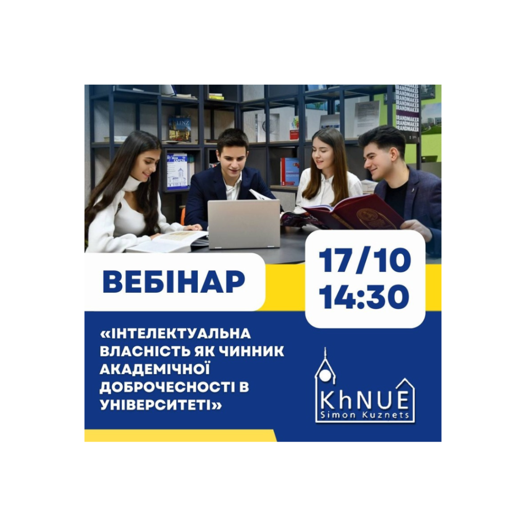 Онлайн-вебінар «Інтелектуальна власність як чинник академічної доброчесності в університеті»