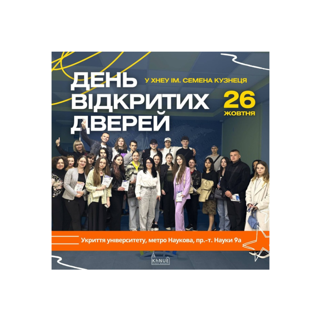 OPEN DAY у ХНЕУ ім. С. Кузнеця