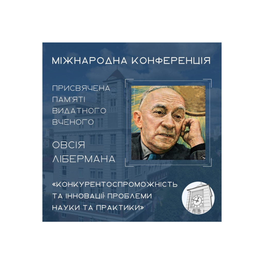 XIX Міжнародна науково-практична конференція «Конкурентоспроможність та інновації: проблеми науки та практики»