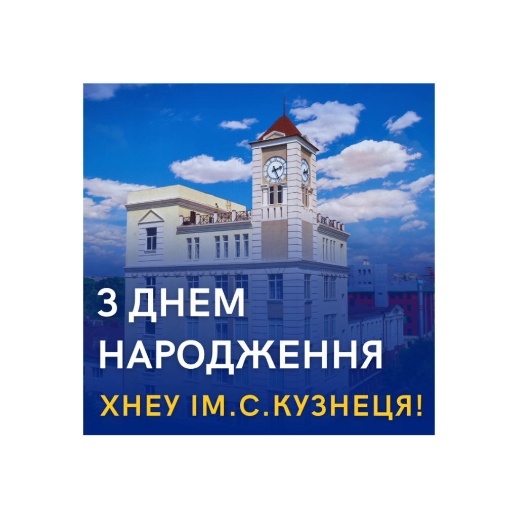 З ДНЕМ НАРОДЖЕННЯ ХНЕУ ІМ. С. КУЗНЕЦЯ!