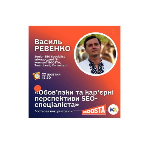 Лекція-тренінг «Обов’язки та кар’єрні перспективи» від SEO-спеціаліста міжнародної ІТ-компанії BOOSTA