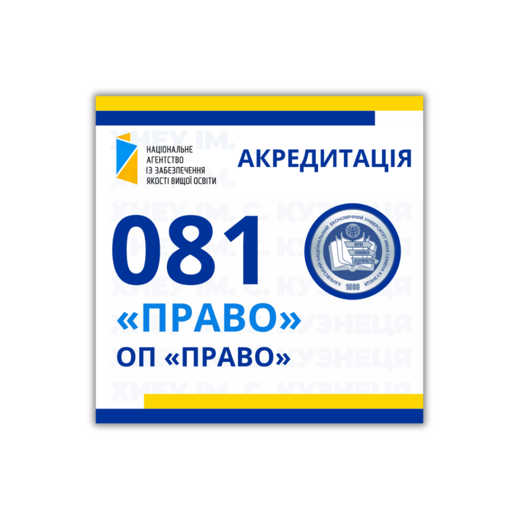 Акредитація освітньої програми «Право», спеціальності 081 «Право»