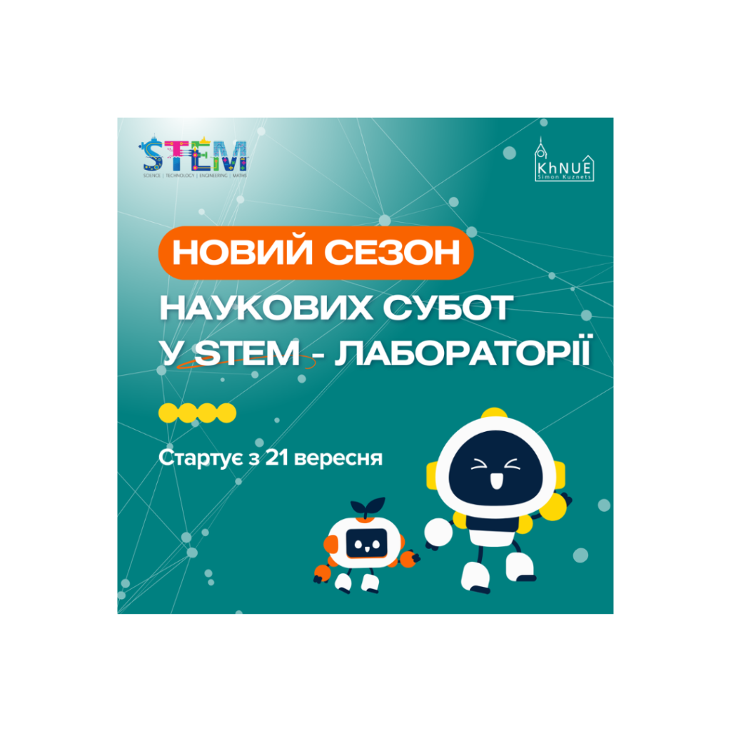 У STEM-лабораторії ХНЕУ ім. С. Кузнеця розпочинається новий сезон майстер-класів!