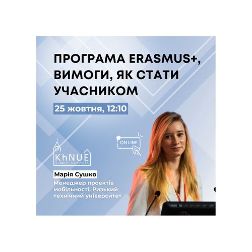 Онлайн-вебінар “Програма Erasmus+