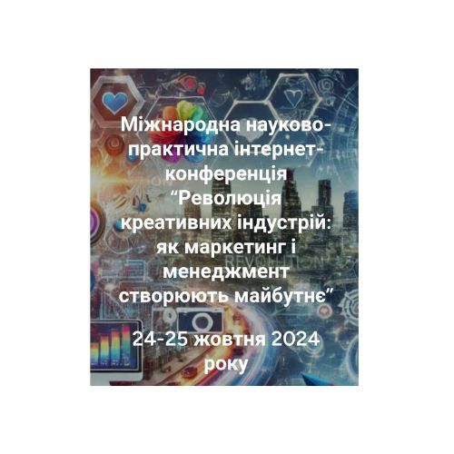 І Міжнародна науково-практична інтернет-конференція “Революція креативних індустрій: як маркетинг і менеджмент створюють майбутнє”