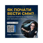 Безкоштовний вебінар «Соціальні мережі як інструмент просування бізнесу. Як розпочати вести СММ?»