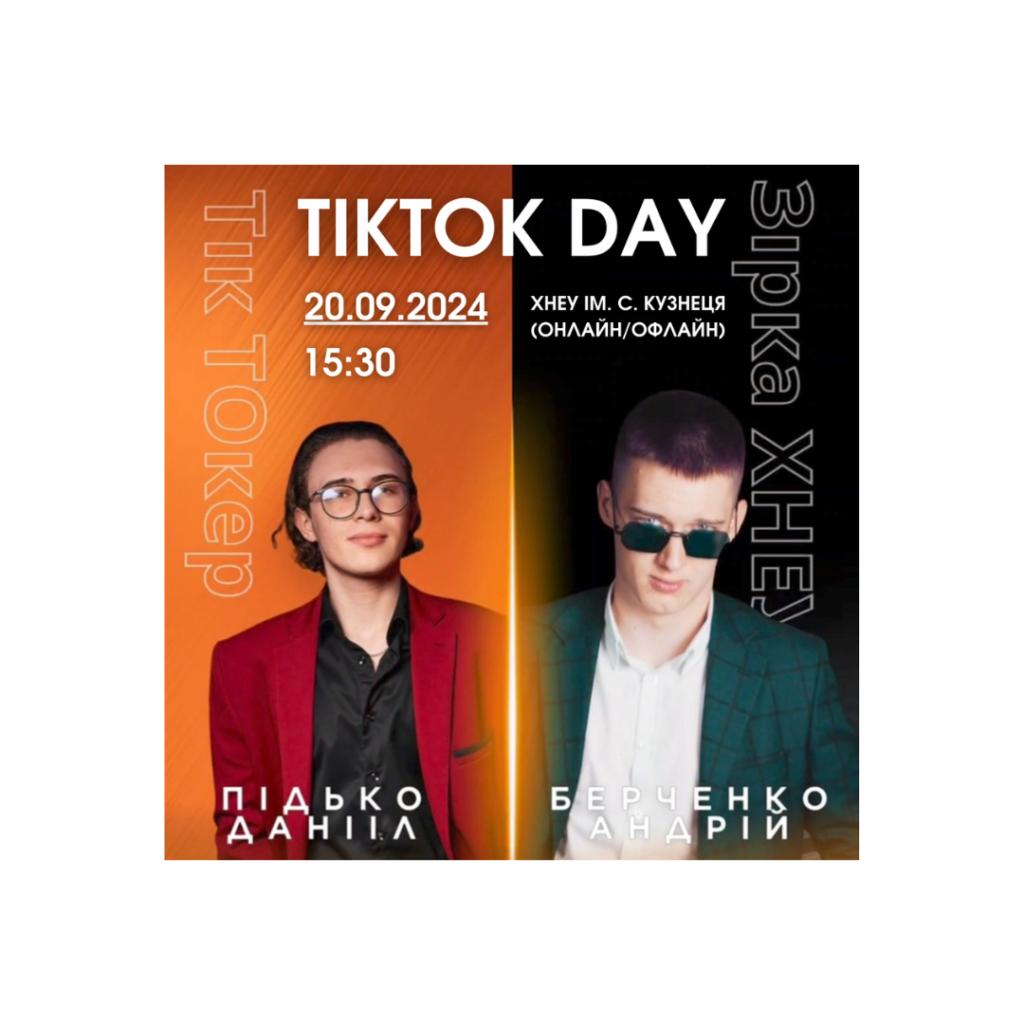 ХНЕУ ім. С. Кузнеця запрошує тебе на “KhNUE TikTok Day”!