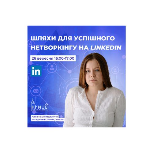 Шляхи для успішного нетворкінгу на LinkedIn