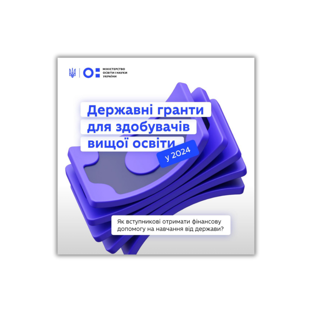 Державні гранти для здобувачів вищої освіти у 2024 році