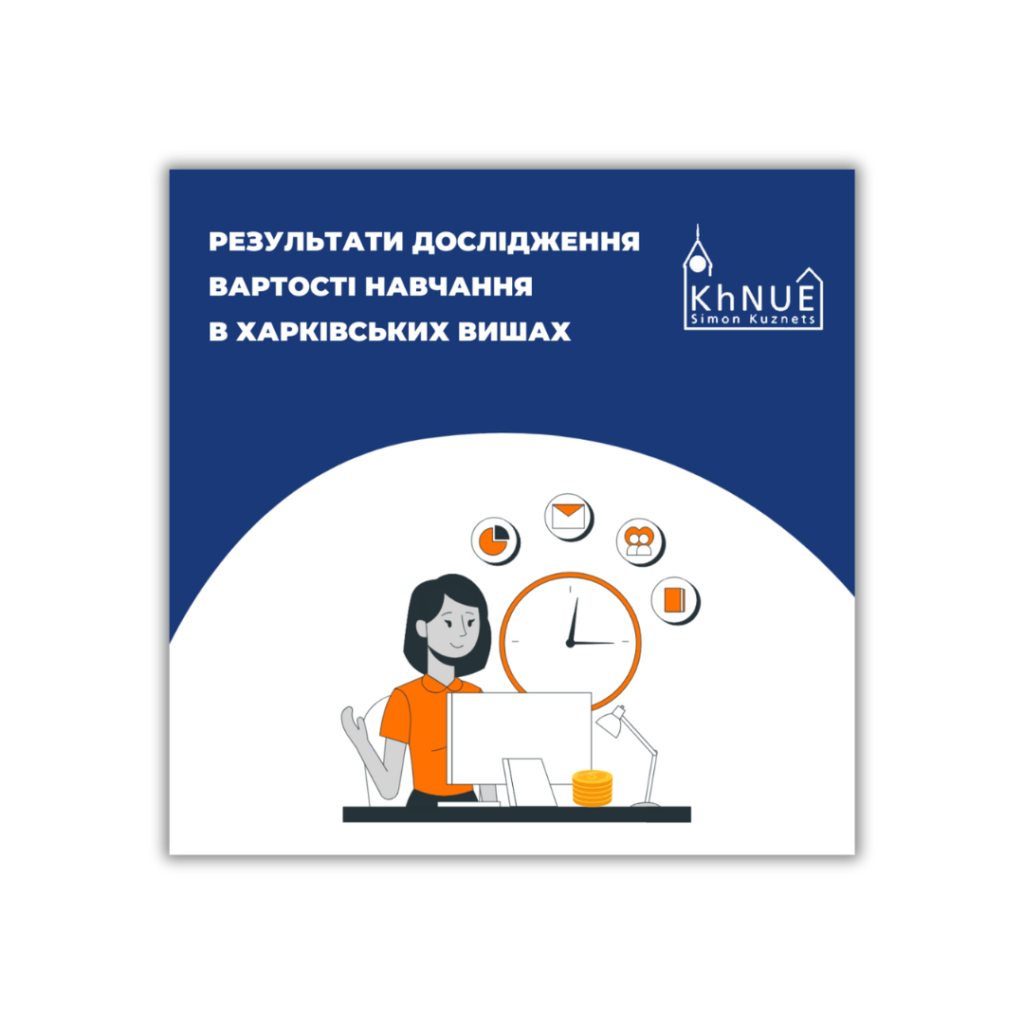 Результати дослідження вартості навчання в харківських вишах