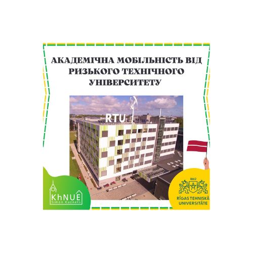 Ризький технічний університет (Латвія) пропонує академічну мобільність для студентів ХНЕУ ім. С. Кузнеця