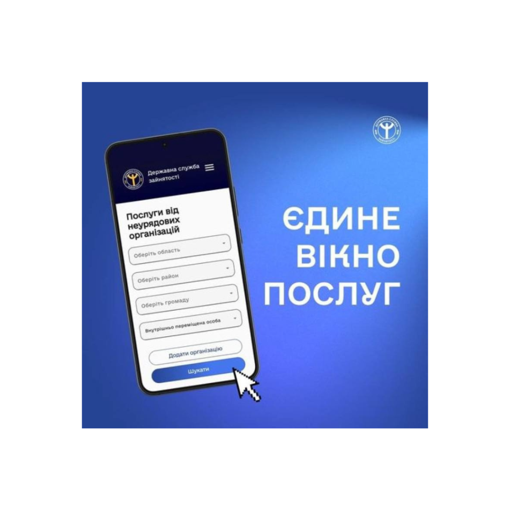 «Єдине вікно послуг»: долучайтесь до корисних сервісів сайту Державної служби зайнятості