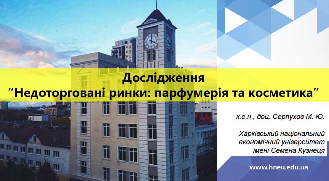 Скайп-семінар для асоціації «Парфумерія та косметика України» на тему недоторгованих ринків