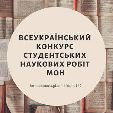 Всеукраїнський конкурс студентських наукових робіт з галузей знань і спеціальностей