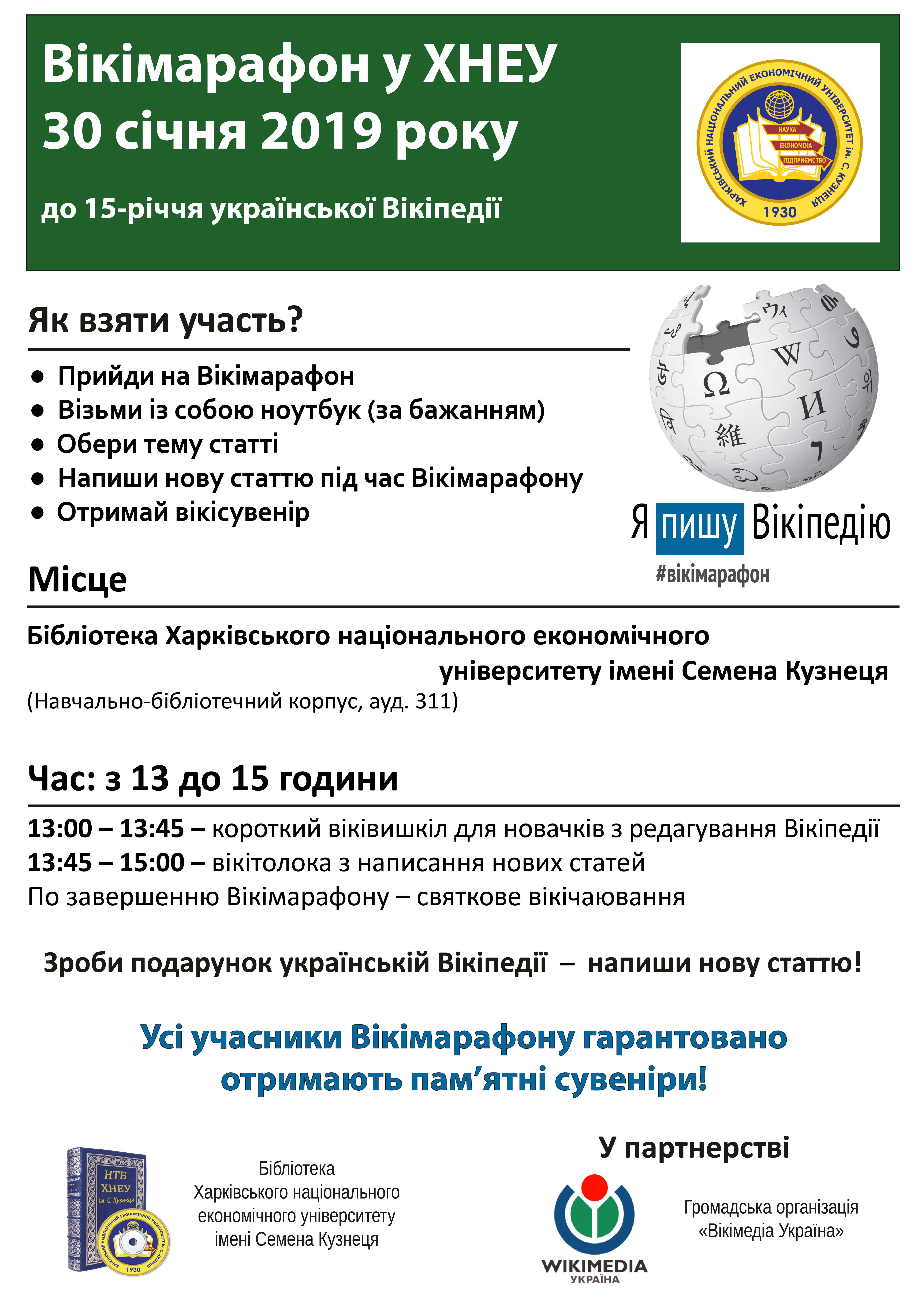 ХНЕУ ім. С. Кузнеця долучиться до Всеукраїнського Вікімарафону